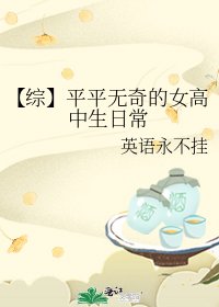 【综】平平无奇的女高中生日常