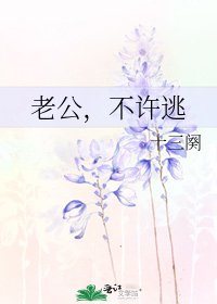 老公，不許逃