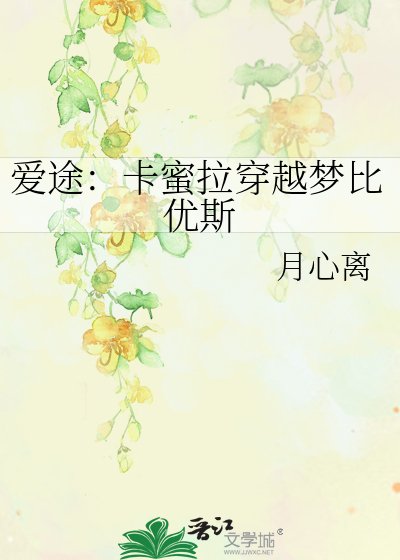 爱途：卡蜜拉穿越梦比优斯