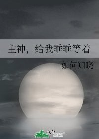 主神，给我乖乖等着